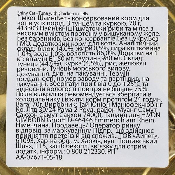 Корм вологий GimCat Shiny Cat для котів з тунцем та куркою в желе 70 г G-413105 /413303 фото