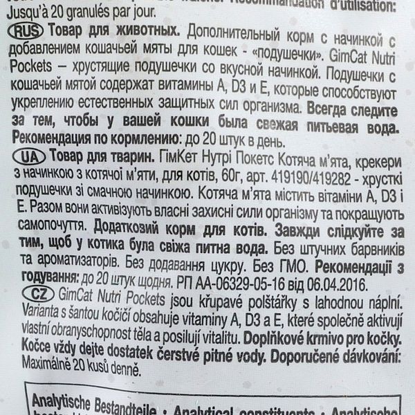 Вітамінні ласощі GimCat Nutri Pockets для котів для підвищення іммунітету з котячою м_ятою та мультивітаміном 60 г G-419282/400723 фото